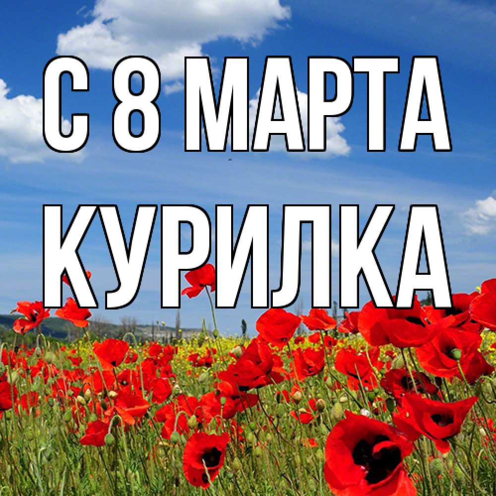 Открытка на каждый день с именем, Курилка C 8 МАРТА международный женский день 1 Прикольная открытка с пожеланием онлайн скачать бесплатно 