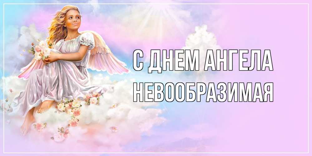 Открытка на каждый день с именем, Невообразимая С днем ангела ангел, девушка, небо в розовом, облака Прикольная открытка с пожеланием онлайн скачать бесплатно 