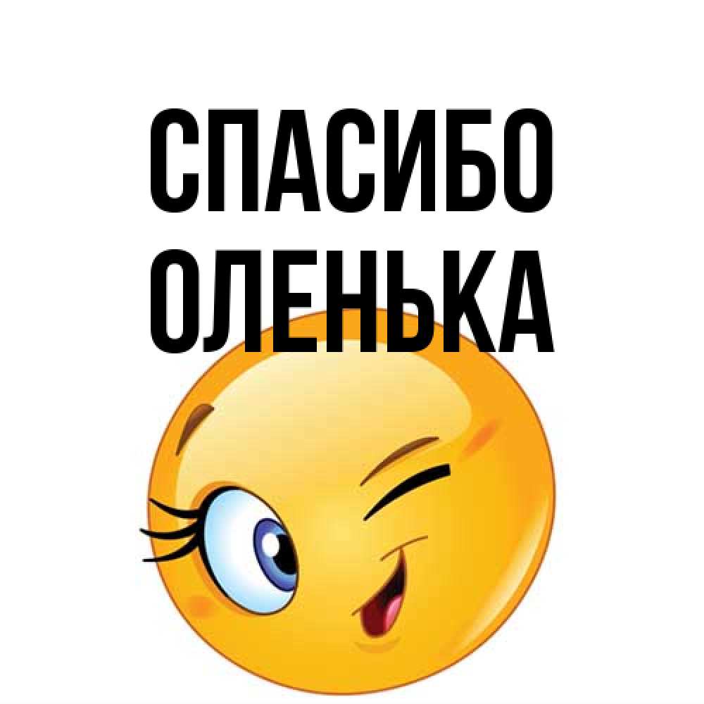 Открытка на каждый день с именем, Оленька Спасибо открытка с подмигивающим смайлом Прикольная открытка с пожеланием онлайн скачать бесплатно 