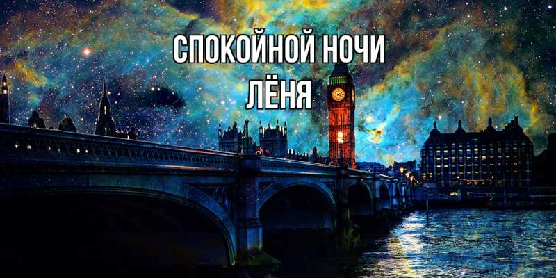 Картинка Спокойной ночи, Лёня