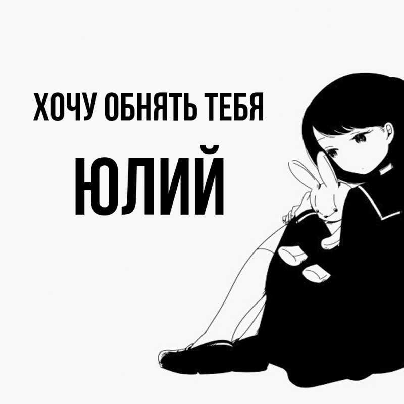 Картинка Хочу обнять тебя, Юлий