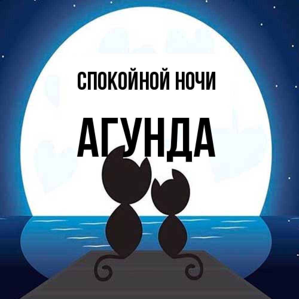 Открытка на каждый день с именем, Агунда Спокойной ночи луна море мост Прикольная открытка с пожеланием онлайн скачать бесплатно 