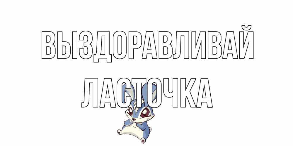 Открытка на каждый день с именем, Ласточка Выздоравливай серый заяц на открытке про выздоравление Прикольная открытка с пожеланием онлайн скачать бесплатно 