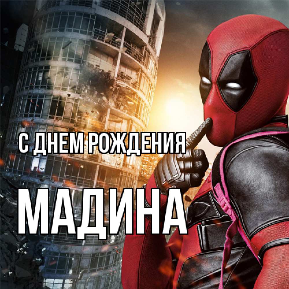 Открытка на каждый день с именем, Мадина С днем рождения с супергероями Прикольная открытка с пожеланием онлайн скачать бесплатно 