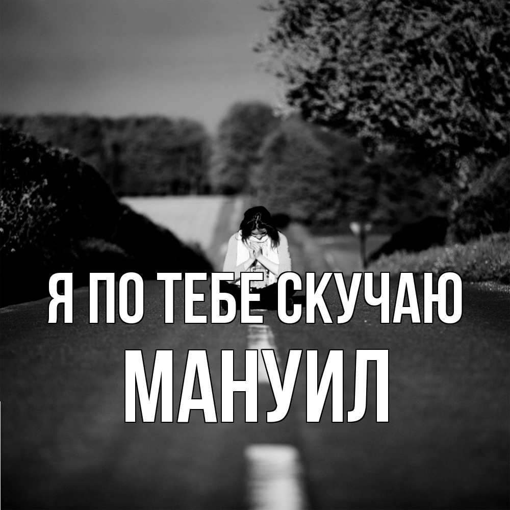Открытка на каждый день с именем, Мануил Я по тебе скучаю фото Прикольная открытка с пожеланием онлайн скачать бесплатно 