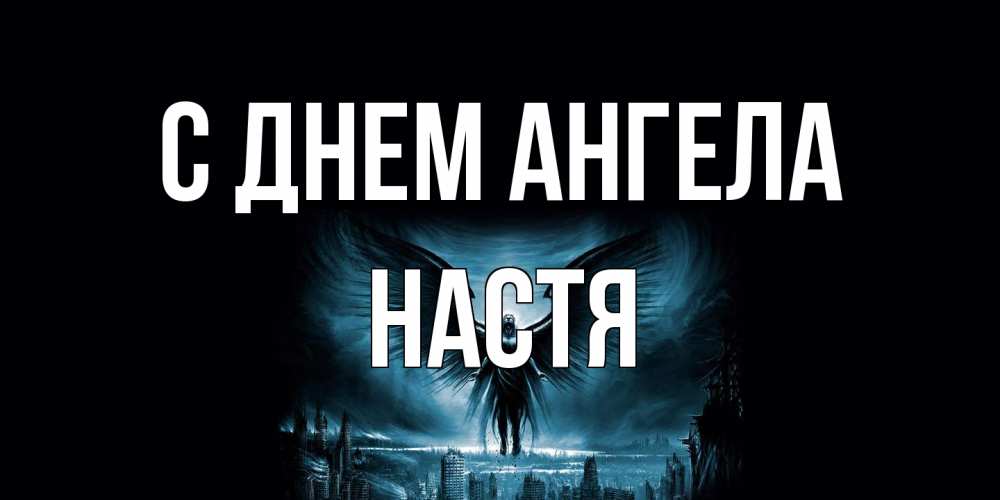 Открытка на каждый день с именем, Настя С днем ангела ангел, день ангела Прикольная открытка с пожеланием онлайн скачать бесплатно 