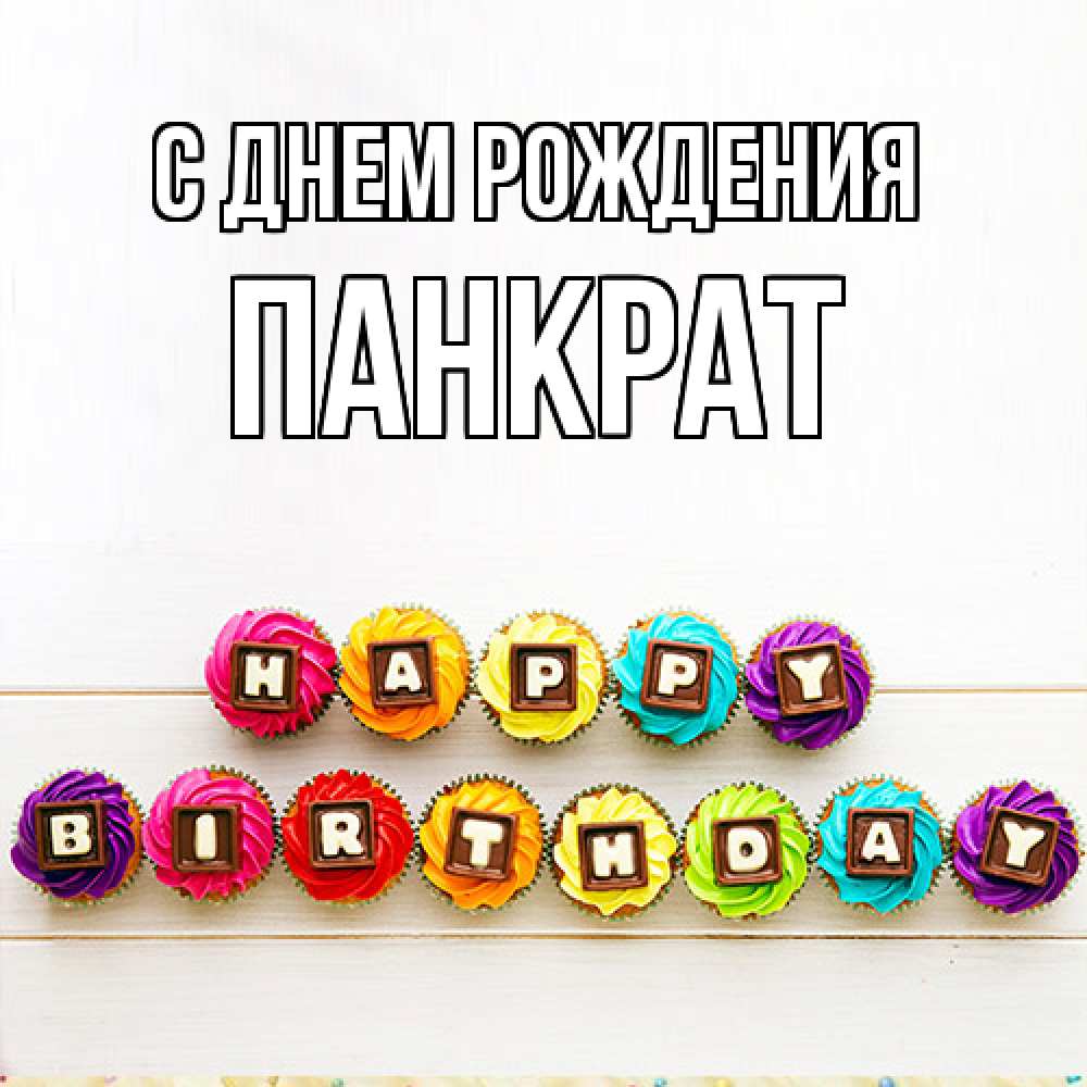 Открытка на каждый день с именем, Панкрат С днем рождения из кексов и шоколада Прикольная открытка с пожеланием онлайн скачать бесплатно 