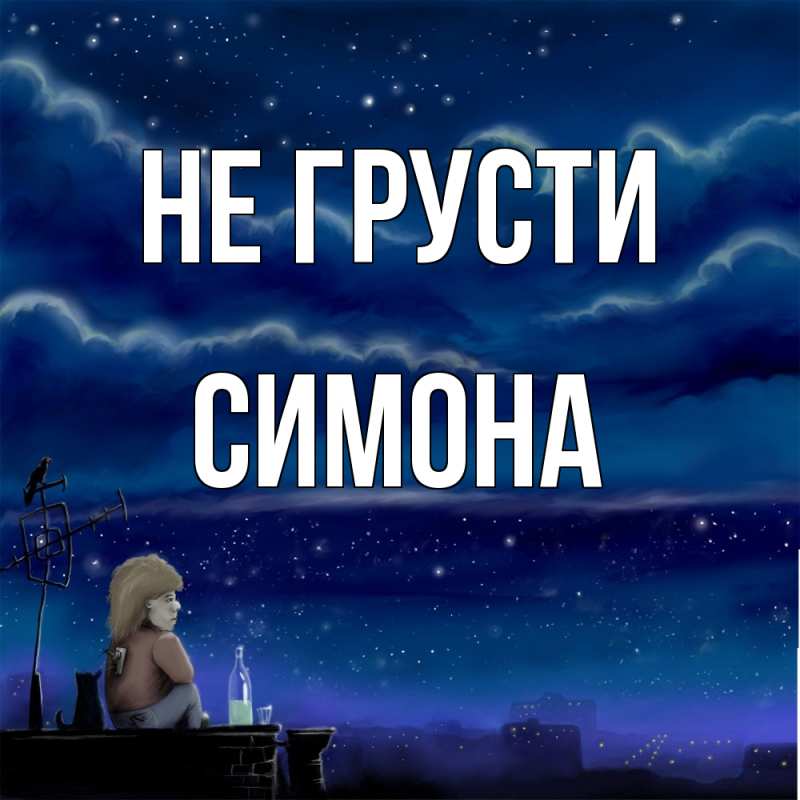 Картинка Не грусти, Симона