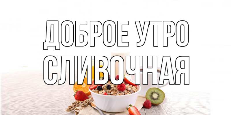 Картинка Доброе утро, Сливочная