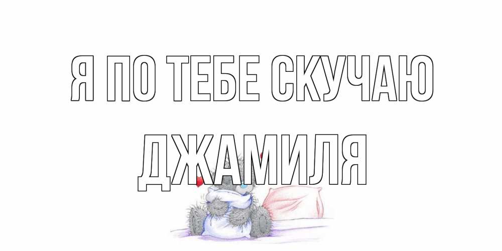 Открытка на каждый день с именем, Джамиля Я по тебе скучаю мишка Прикольная открытка с пожеланием онлайн скачать бесплатно 