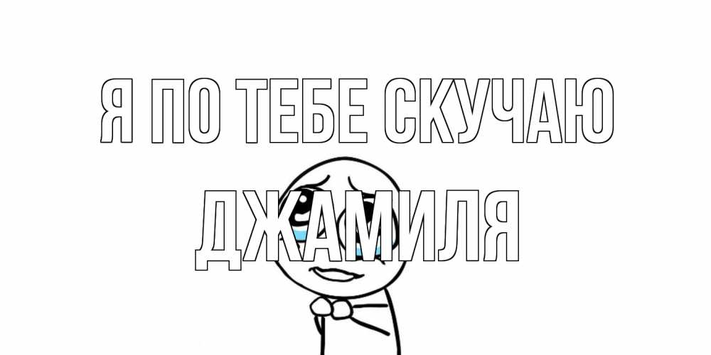 Открытка на каждый день с именем, Джамиля Я по тебе скучаю я по тебе скучаю с тролль фейсом Прикольная открытка с пожеланием онлайн скачать бесплатно 