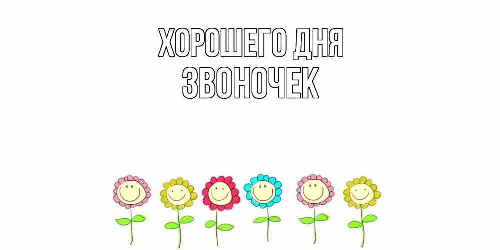 Открытка на каждый день с именем, Звоночек Хорошего дня открытка на каждый день позитивного дня Прикольная открытка с пожеланием онлайн скачать бесплатно 