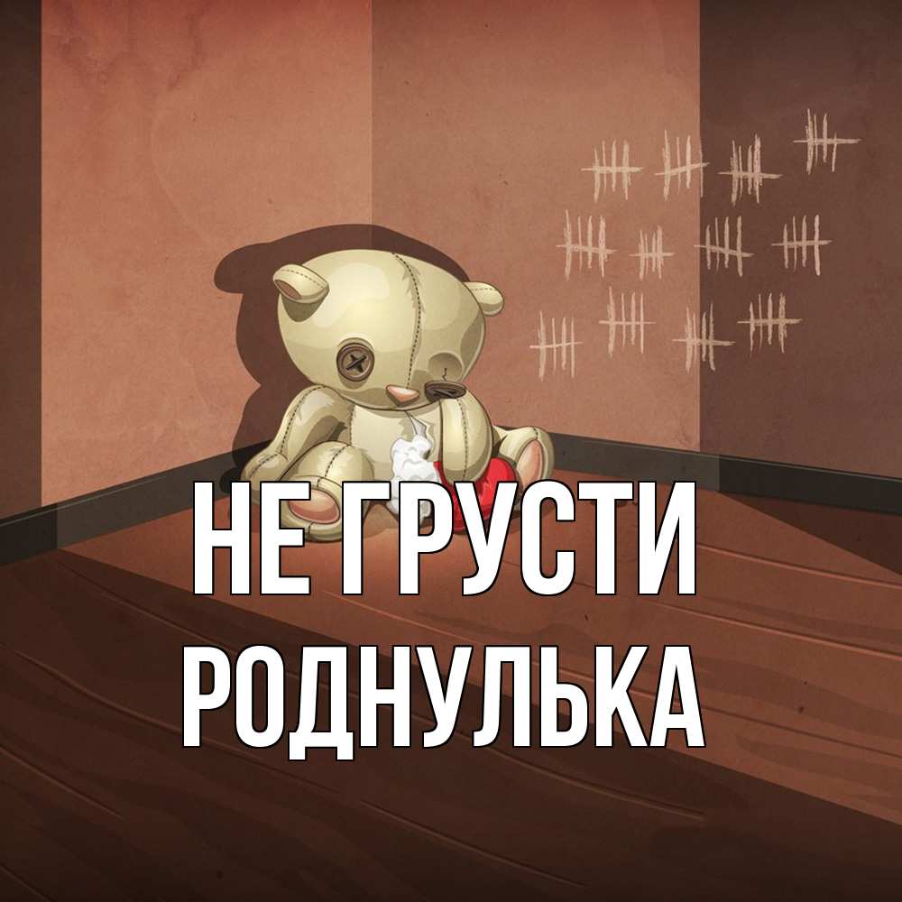 Открытка на каждый день с именем, Роднулька Не грусти мишку бросила хозяйка Прикольная открытка с пожеланием онлайн скачать бесплатно 