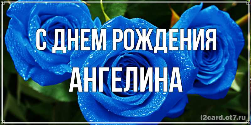 Картинка С днем рождения, ангелина