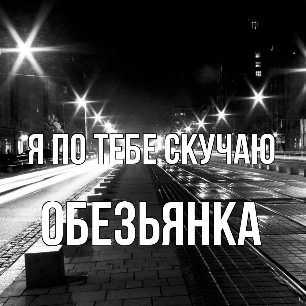 Открытка на каждый день с именем, Обезьянка Я по тебе скучаю проспект Прикольная открытка с пожеланием онлайн скачать бесплатно 