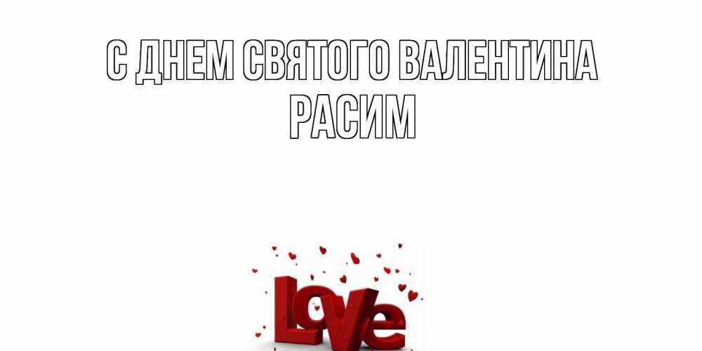 Открытка на каждый день с именем, Расим С днем Святого Валентина у нас на сайте можно подписать открытку именем онлайн Прикольная открытка с пожеланием онлайн скачать бесплатно 