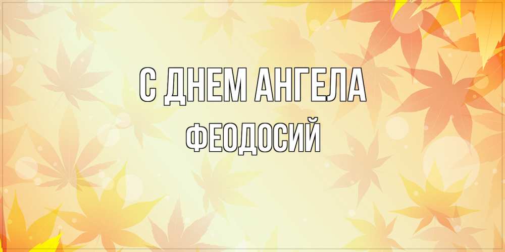 Открытка на каждый день с именем, Феодосий С днем ангела поздравления с днем ангела бесплатно Прикольная открытка с пожеланием онлайн скачать бесплатно 
