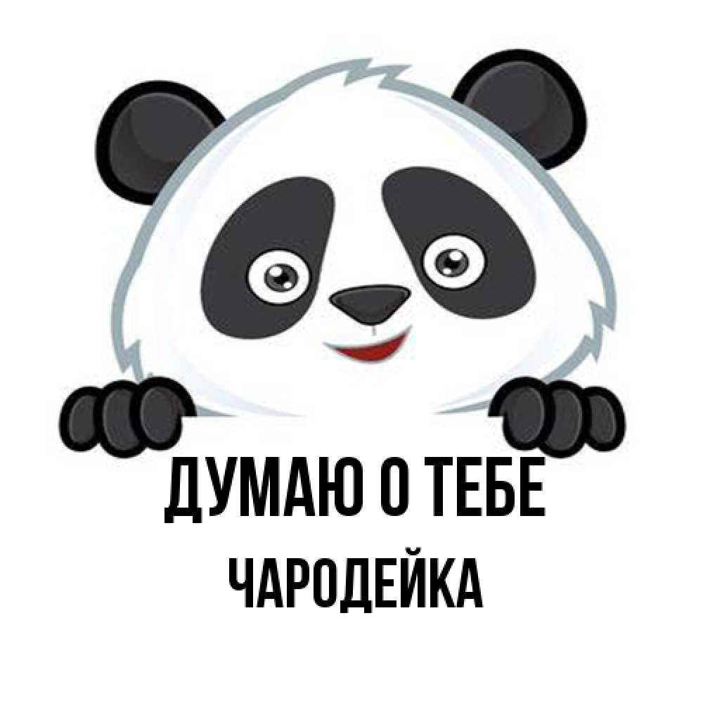 Открытка на каждый день с именем, Чаpодейка Думаю о тебе открытка для любимого Прикольная открытка с пожеланием онлайн скачать бесплатно 