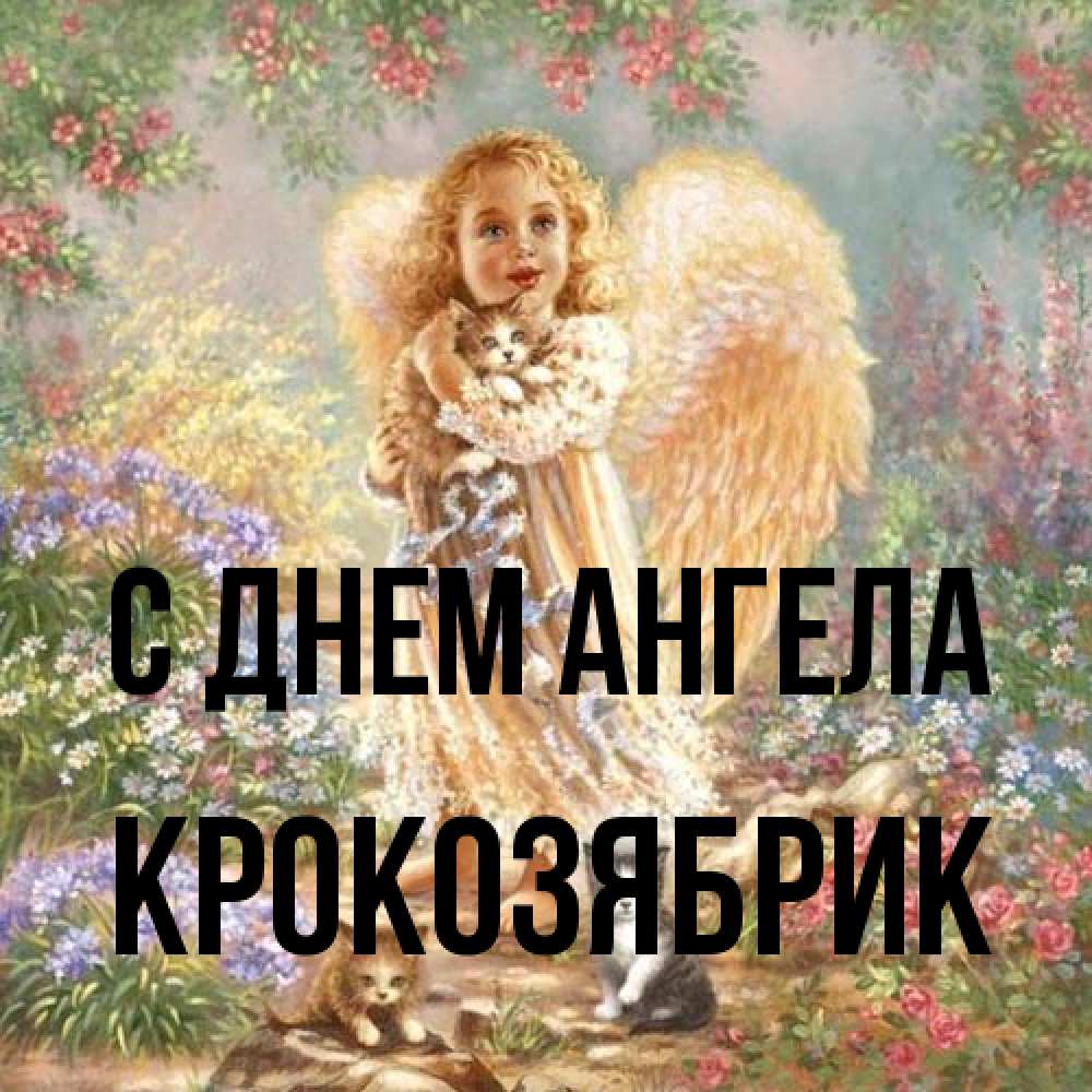 Открытка на каждый день с именем, крокозябрик С днем ангела держит котенка Прикольная открытка с пожеланием онлайн скачать бесплатно 