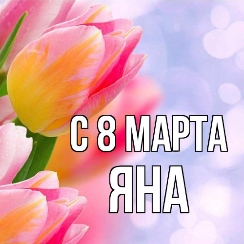 Картинка C 8 МАРТА, Яна