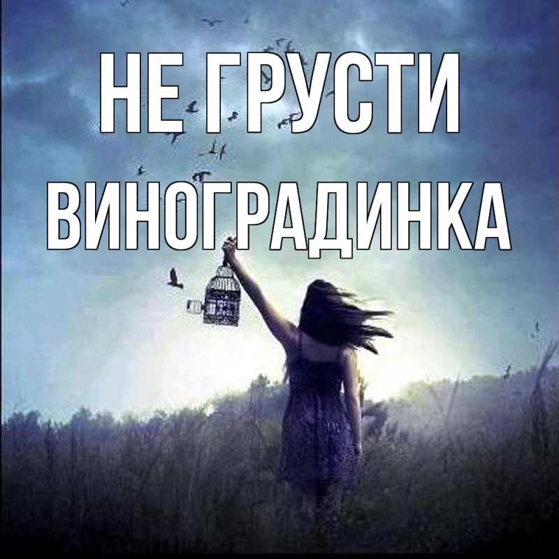 Картинка Не грусти, виноградинка