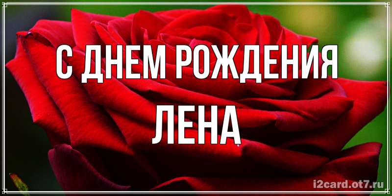 Картинка С днем рождения, лена
