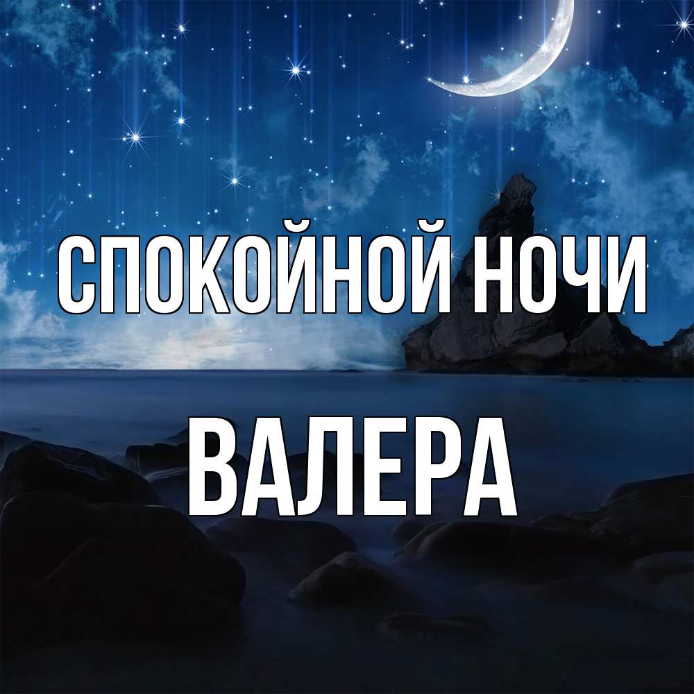 Открытка на каждый день с именем, Валера Спокойной ночи море Прикольная открытка с пожеланием онлайн скачать бесплатно 