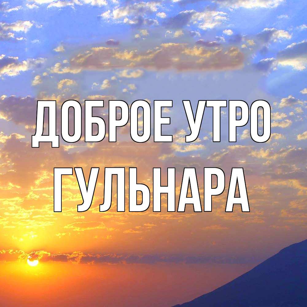 Открытка на каждый день с именем, Гульнара Доброе утро облака и солнце Прикольная открытка с пожеланием онлайн скачать бесплатно 