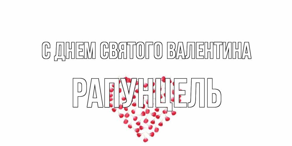 Открытка на каждый день с именем, Рапунцель С днем Святого Валентина сердечко для любимой Прикольная открытка с пожеланием онлайн скачать бесплатно 