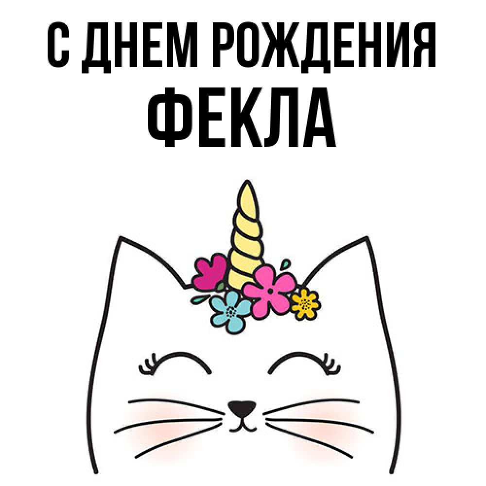 Открытка на каждый день с именем, Фекла С днем рождения милый кот с одним рожком Прикольная открытка с пожеланием онлайн скачать бесплатно 