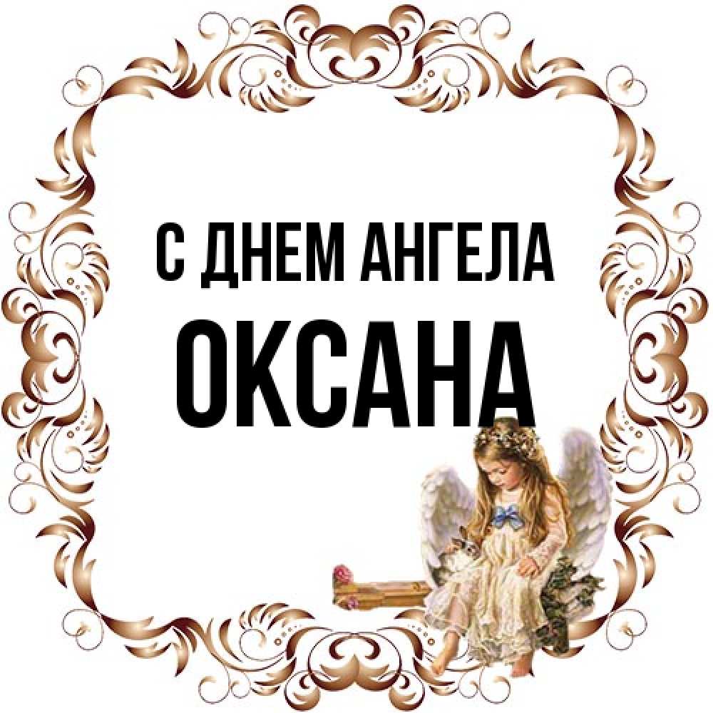 Открытка на каждый день с именем, оксана С днем ангела рамочка из перьев и ангелочек Прикольная открытка с пожеланием онлайн скачать бесплатно 
