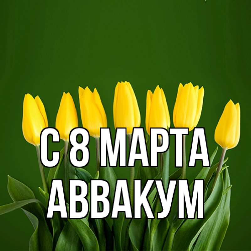 Картинка C 8 МАРТА, Аввакум