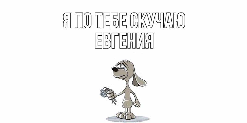 Картинка Я по тебе скучаю, Евгения