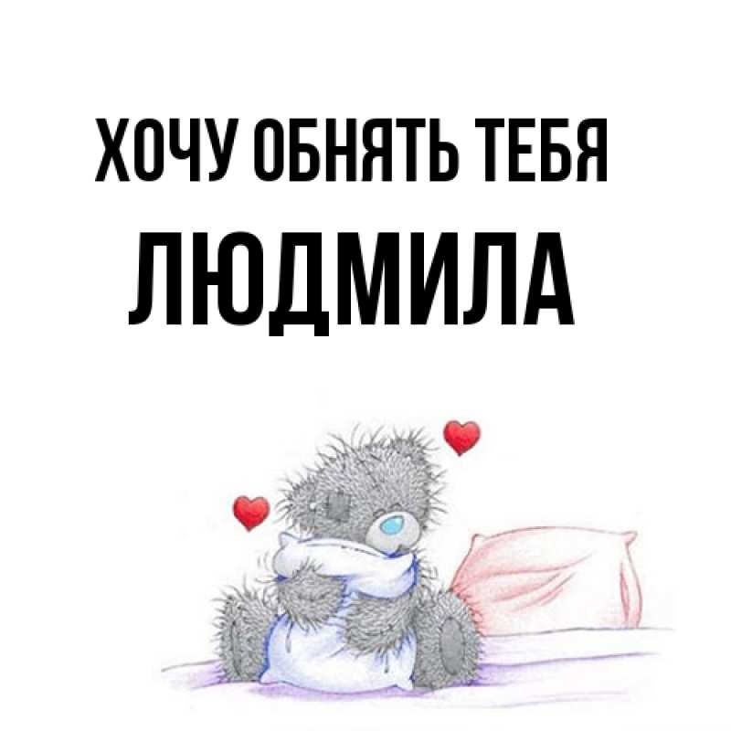 Открытка с именем, Людмила, Хочу обнять тебя