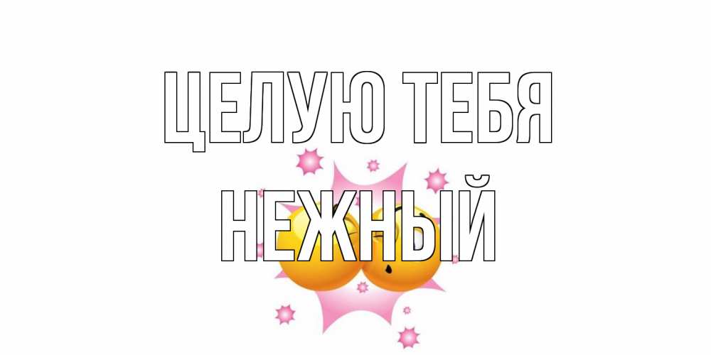 Открытка на каждый день с именем, Нежный Целую тебя поцелуй Прикольная открытка с пожеланием онлайн скачать бесплатно 