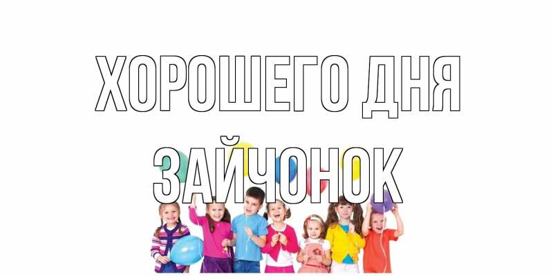 Открытка с именем, Зайчонок, Хорошего дня