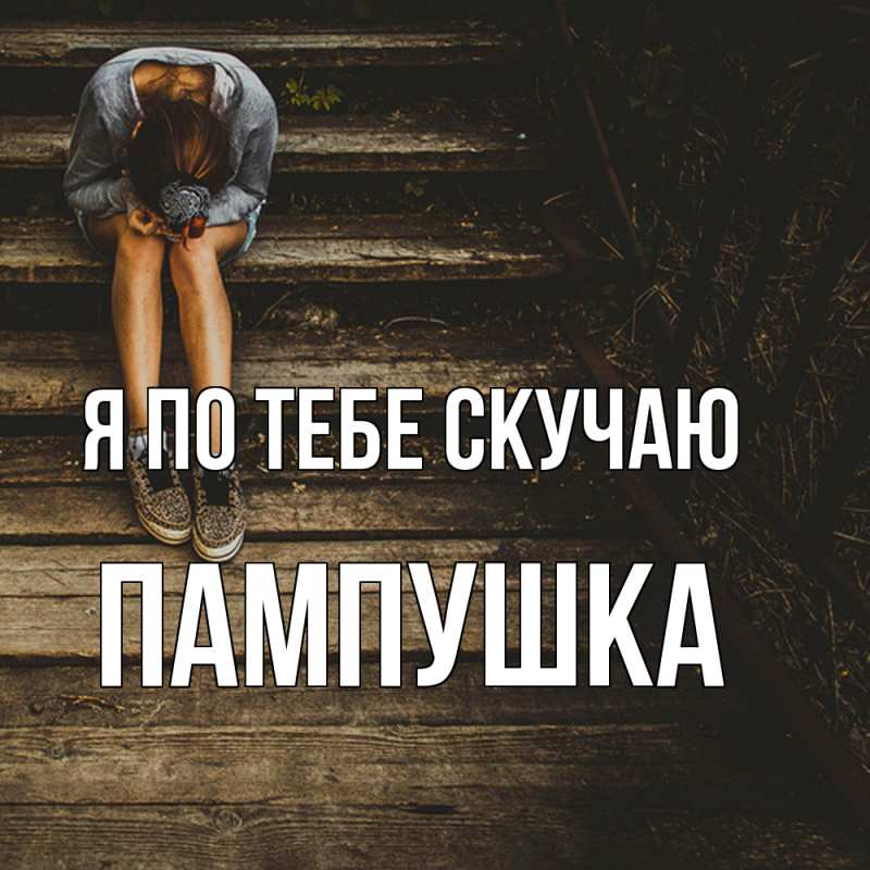Картинка Я по тебе скучаю, Пампушка