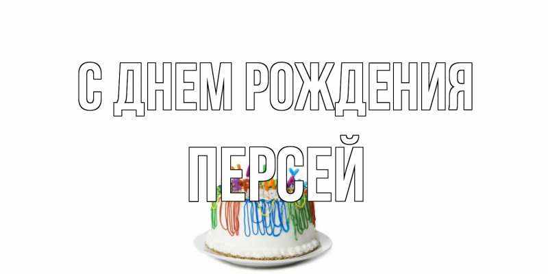 Картинка С днем рождения, Персей
