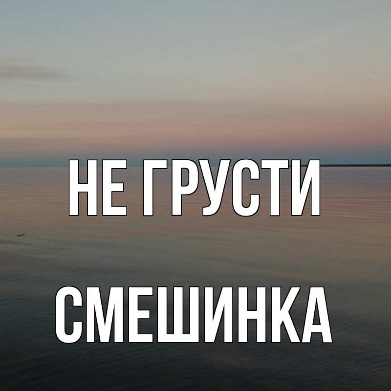 Картинка Не грусти, Смешинка