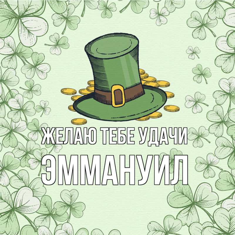 Картинка Желаю тебе удачи, Эммануил