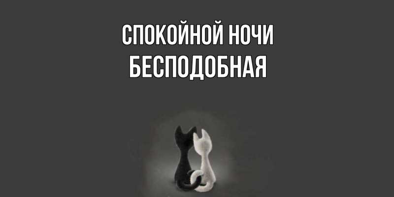 Картинка Спокойной ночи, бесподобная