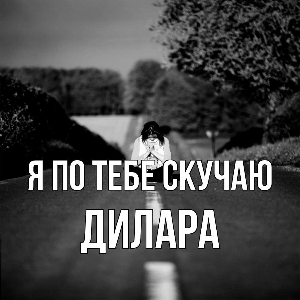 Открытка на каждый день с именем, Дилара Я по тебе скучаю фото Прикольная открытка с пожеланием онлайн скачать бесплатно 