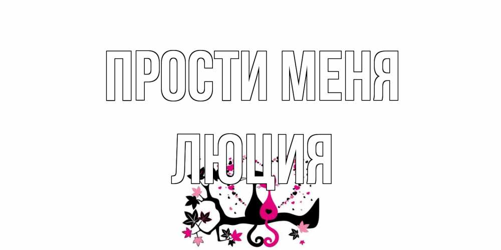 Открытка на каждый день с именем, Люция Прости меня коты Прикольная открытка с пожеланием онлайн скачать бесплатно 