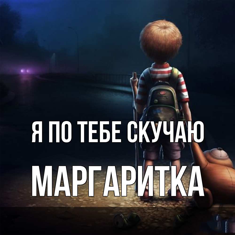 Открытка на каждый день с именем, Маргаритка Я по тебе скучаю скучно Прикольная открытка с пожеланием онлайн скачать бесплатно 