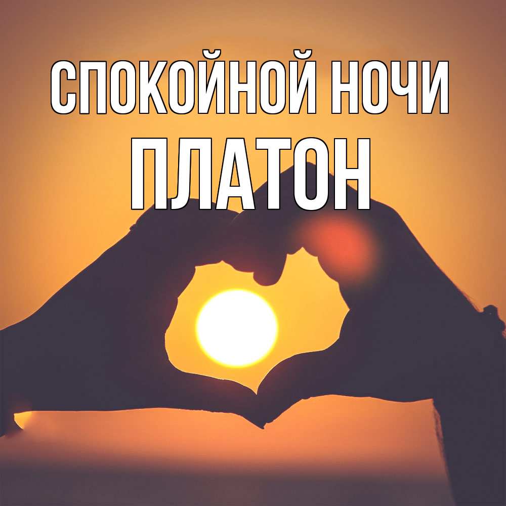 Открытка на каждый день с именем, Платон Спокойной ночи садится солнце Прикольная открытка с пожеланием онлайн скачать бесплатно 