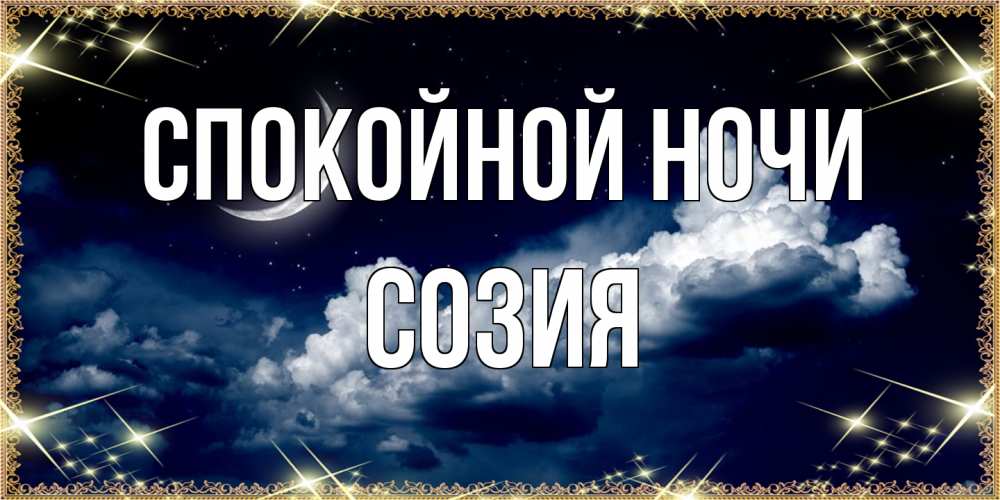 Открытка на каждый день с именем, Созия Спокойной ночи спи на мягкой облачной перине Прикольная открытка с пожеланием онлайн скачать бесплатно 