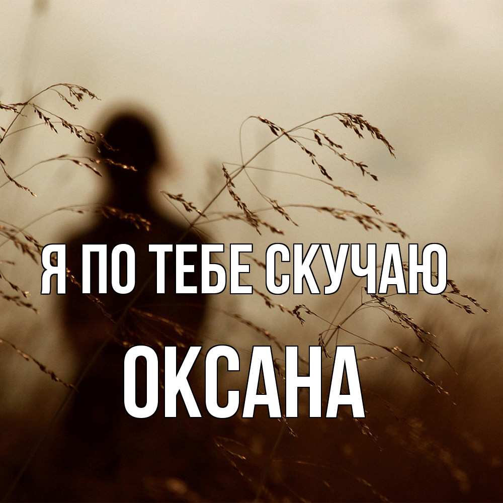 Открытка на каждый день с именем, оксана Я по тебе скучаю силуэт девушки Прикольная открытка с пожеланием онлайн скачать бесплатно 