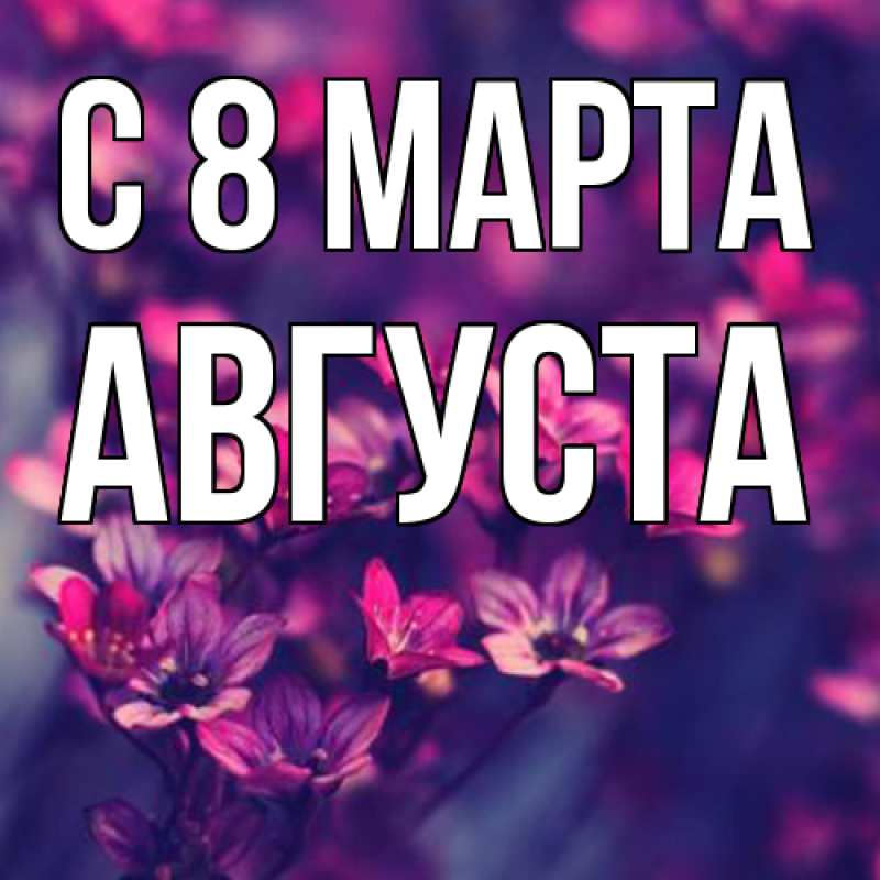 Картинка C 8 МАРТА, Августа