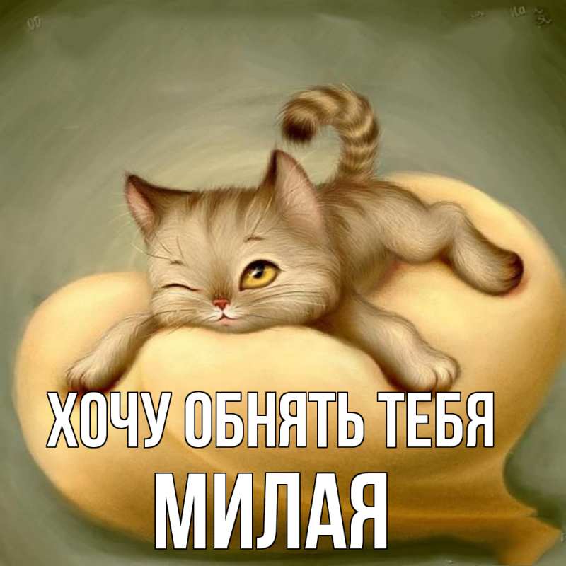 Картинка Хочу обнять тебя, Милая