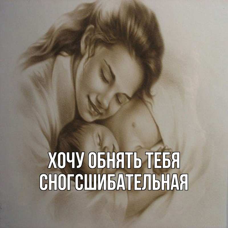 Картинка Хочу обнять тебя, сногсшибательная